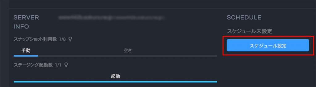 スケジュール設定