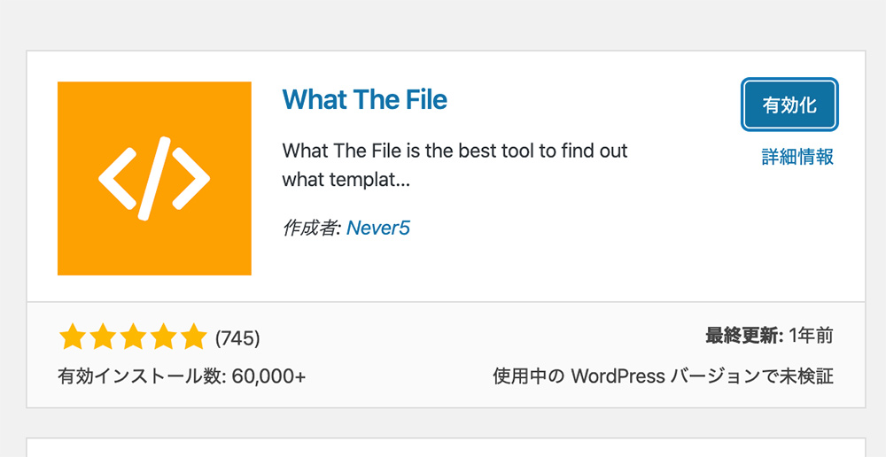 WordPressのどのphpファイルを読み込んでいるか確認できるプラグイン【What The File】