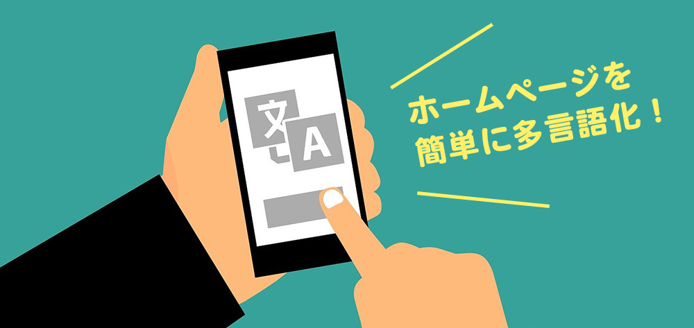 WordPressを多言語化する簡単プラグイン!GTranslateの使い方