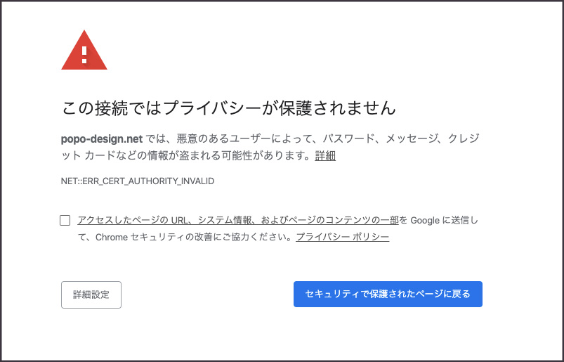 「この接続ではプライバシーが保護されません」の対処法【さくらサーバーSSL】