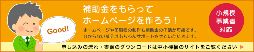 補助金をもらってホームページを作ろう
