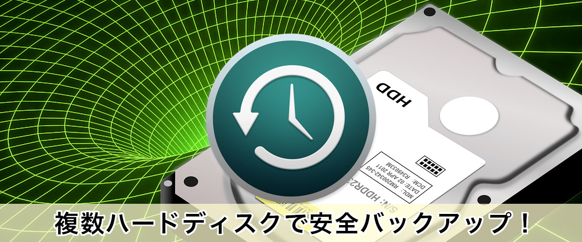 複数ハードディスクでMacのTime Machine(タイムマシン)バックアップは完璧