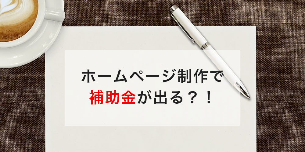 ホームページ制作に使える小規模事業者持続化補助金は商工会や商工会議所に入らなければいけないの?