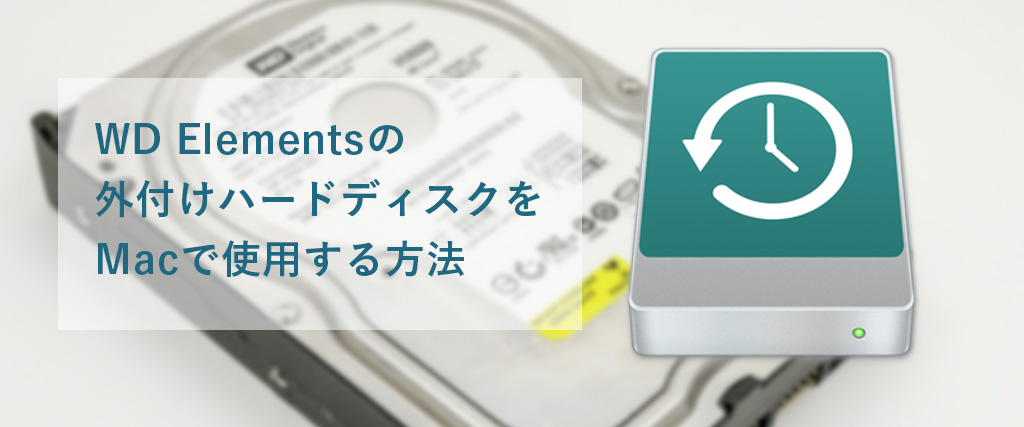 Macで外付けハードディスクWD Elementsを使う前は初期化がオススメ