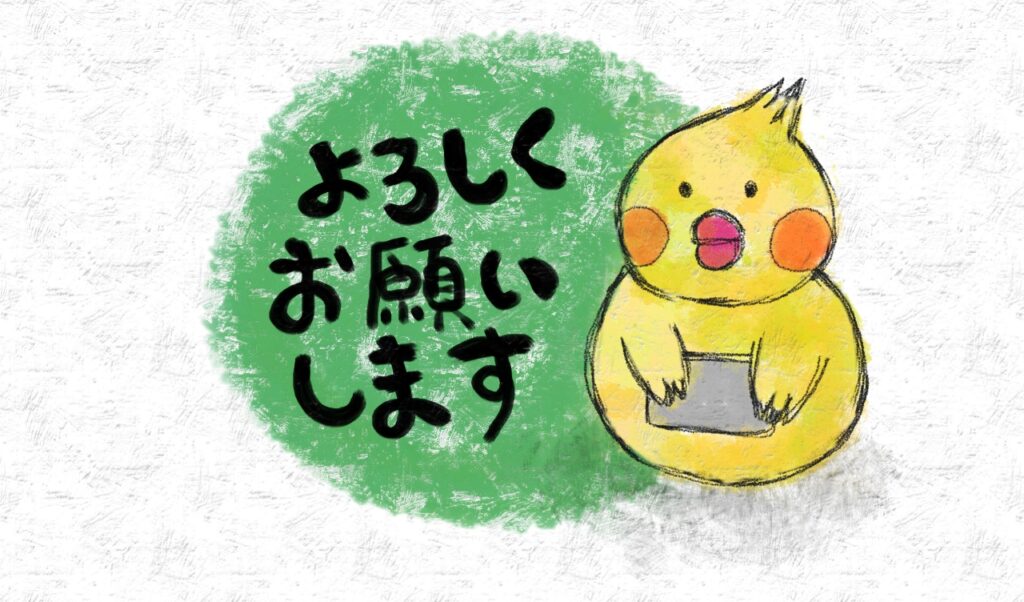 よろしくお願いします