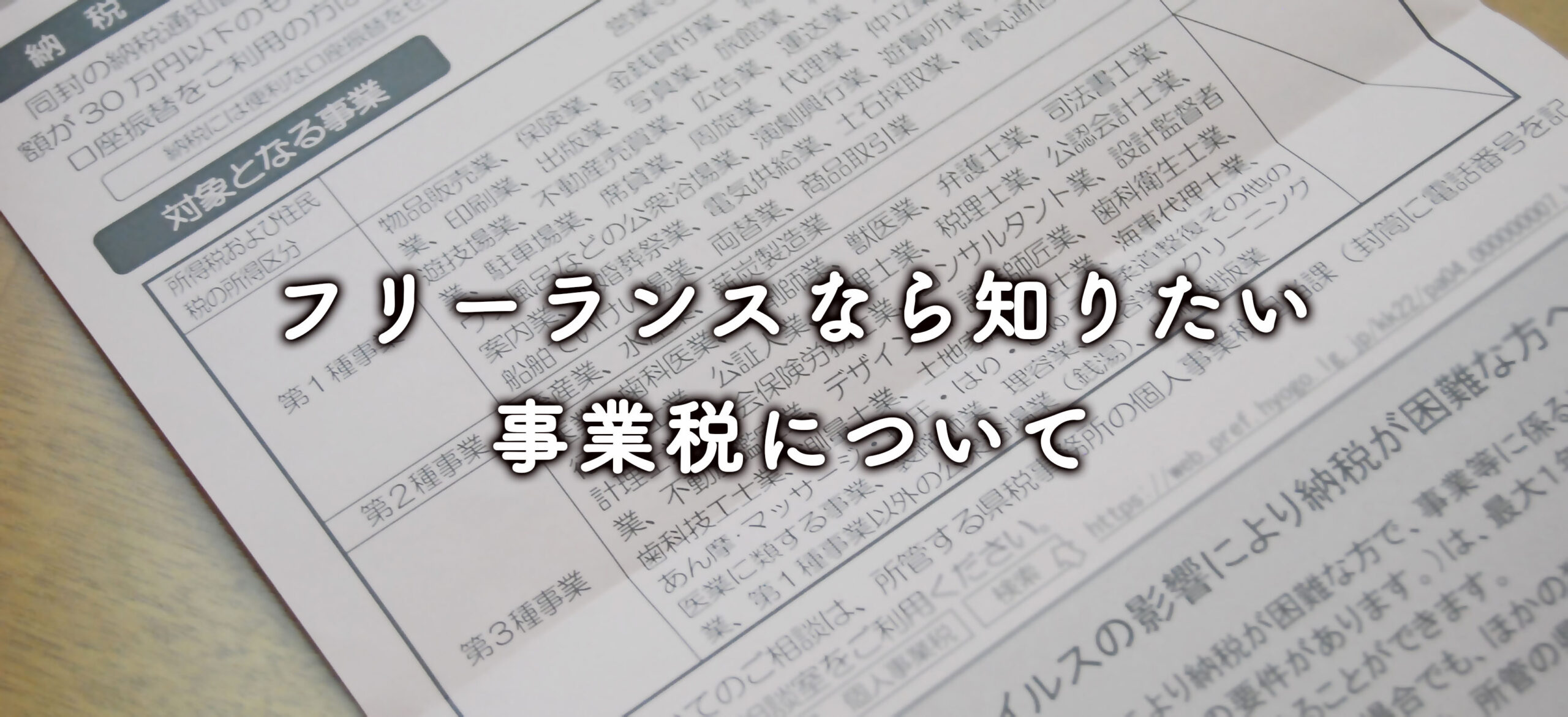 フリーランスのWebデザイナーやプログラマーは個人事業税がかかるのか?
