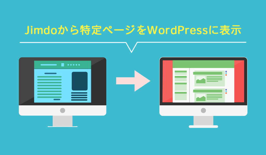 Jimdoの特定ページをWordPressにリダイレクト