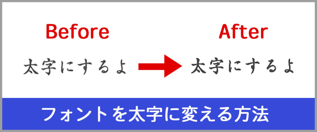 フォントを太字に変える方法
