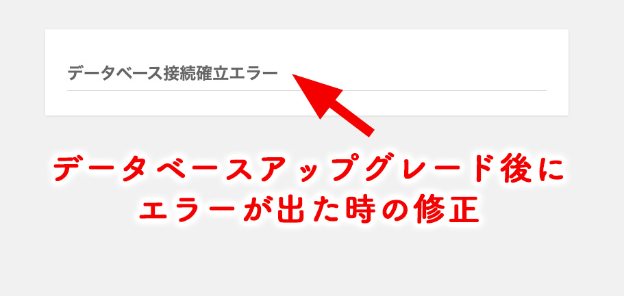 WordPressでデータベースアップグレード後にエラーが出た場合の修正方法【さくらサーバー】