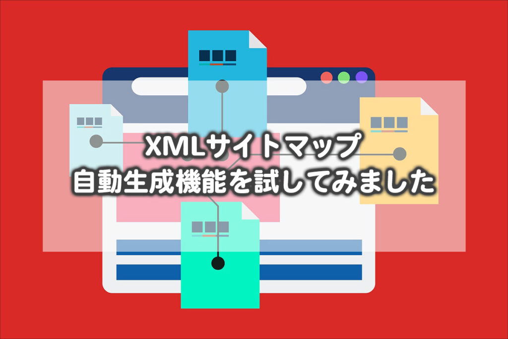 XMLサイトマップ自動生成