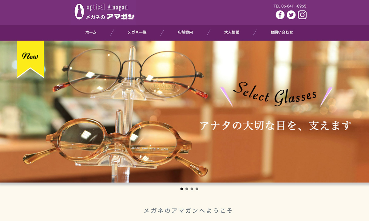 メガネのアマガン・ホームページをリニューアルしました