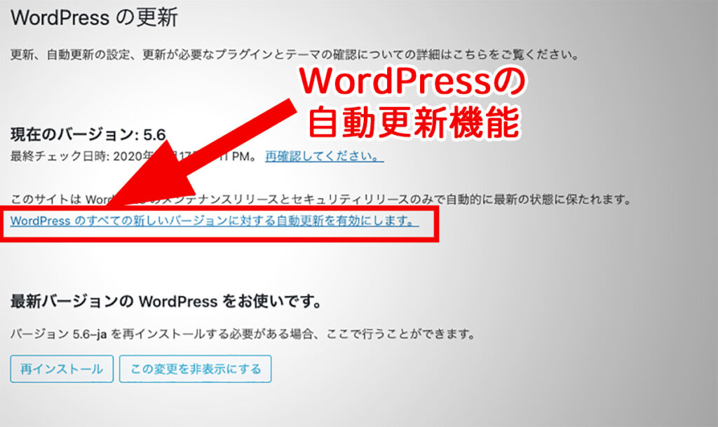 WordPressの自動更新機能