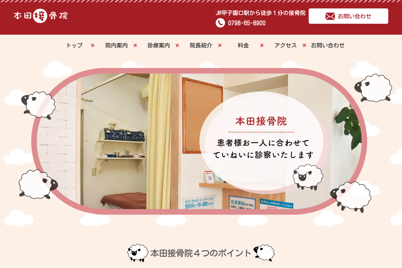 西宮市甲子園口の本田接骨院のホームページを制作しました