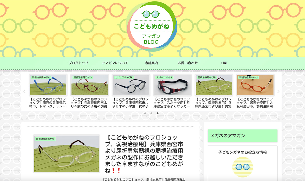 こどもメガネブログを制作しました