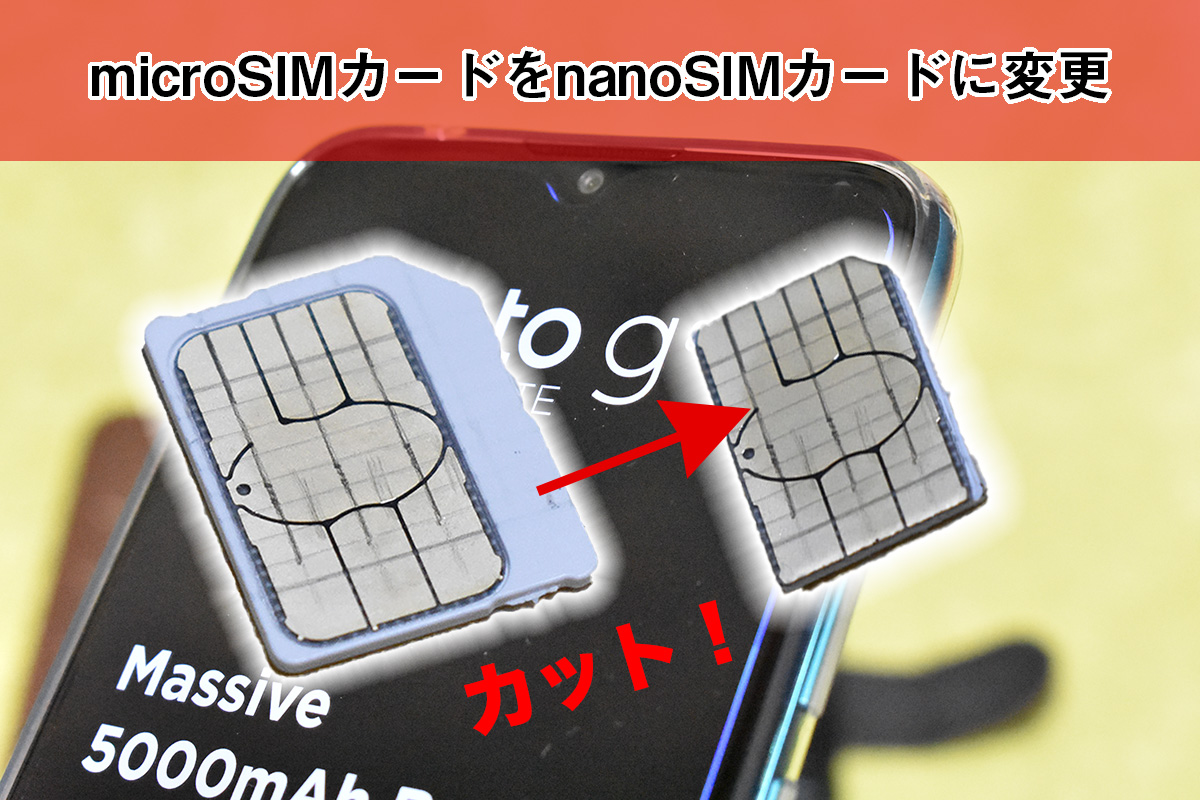 OCNモバイルONEのmicroSIM→nanoSIMカードに自分でサイズ変更する方法