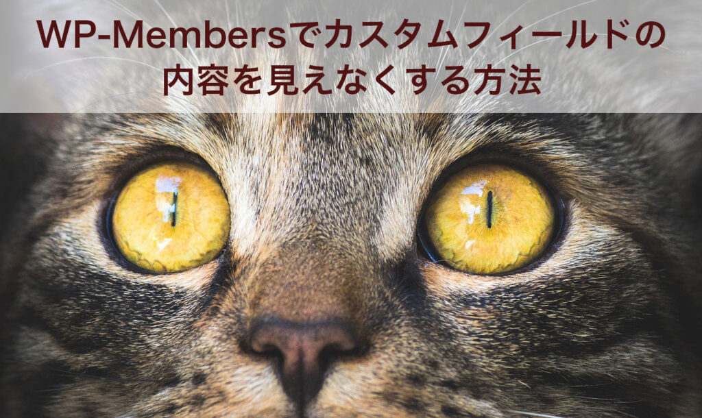 WP-Membersでカスタムフィールドの内容を見えなくする方法