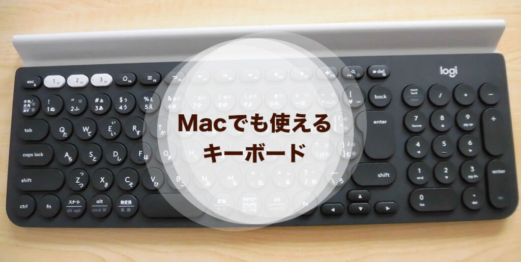 Macでも使えるキーボード