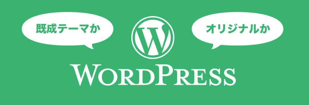 WPテーマを選ぶ基準