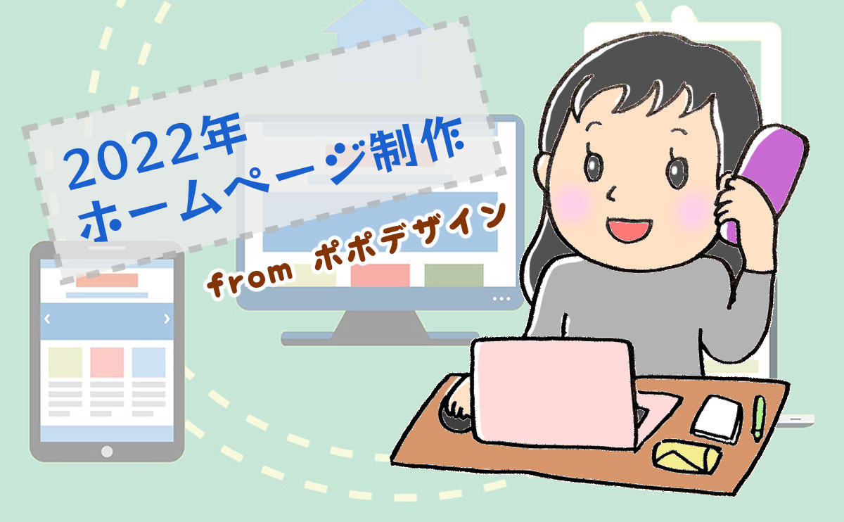 2022年のホームページ制作の抱負と今後の課題