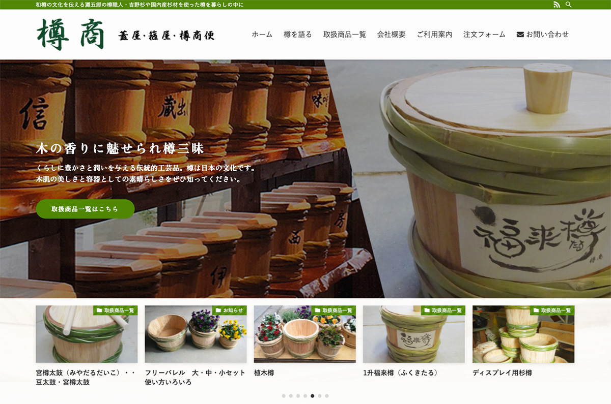 田中製樽工業所様のホームページをリニューアルしました