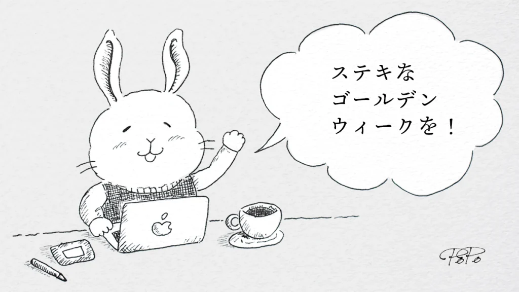 ゴールデンウィーク