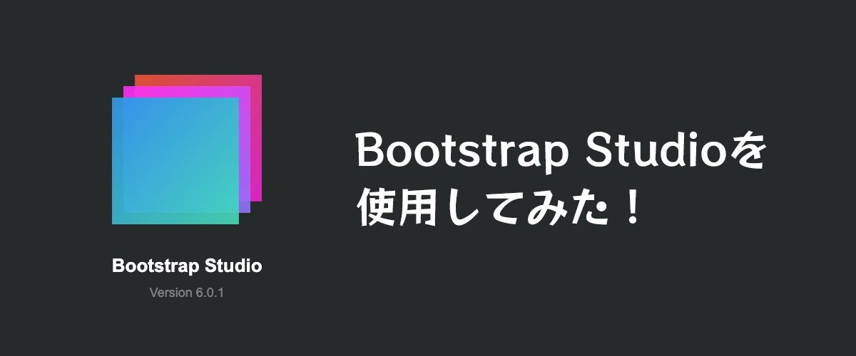 BootstrapStudioの使い方の感想を書いてみました