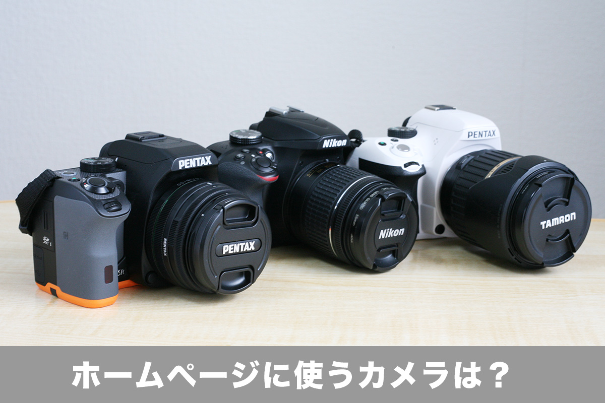 ホームページに載せる写真を撮るおすすめカメラは何がいい？