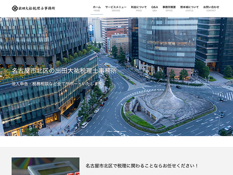出田大祐税理士事務所 様