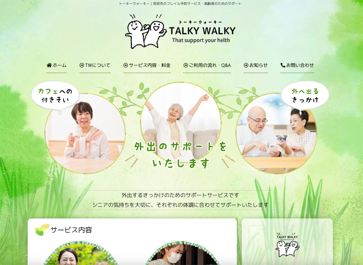 TALKY WAKLY様のホームページを制作しました