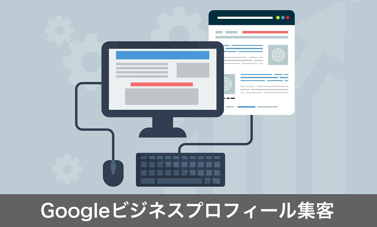 ホームページがなくても検索エンジン上位に表示する方法