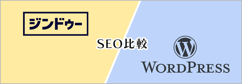 JimdoとWordPressの違いを比較！SEOに強いのはどっち？