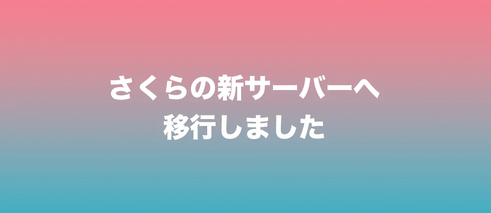 さくらの新サーバーに移行ツールで引っ越しました