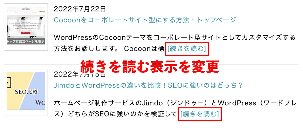 WordPressの[…]を【続きを読む】に表示・抜粋文字数を変更する方法