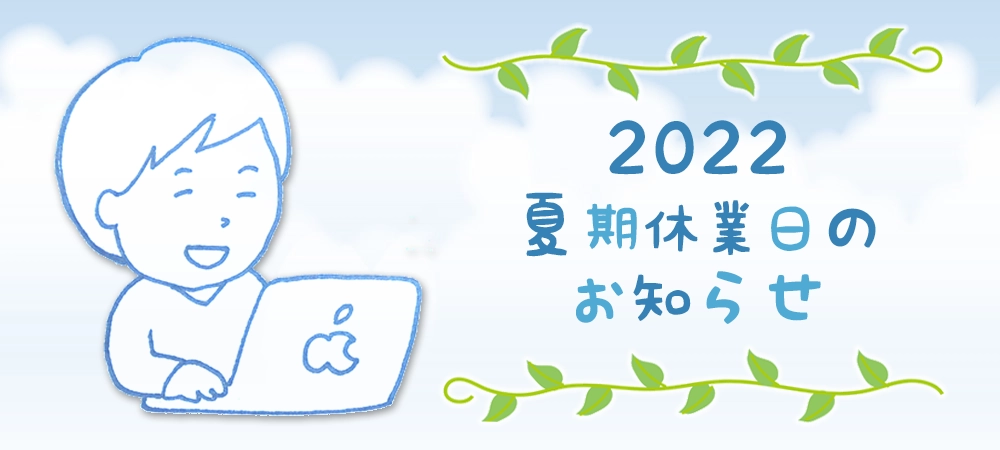 2022年夏季休業日のお知らせ