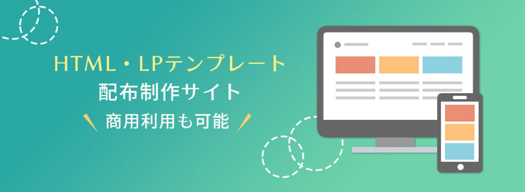 HTMLテンプレート