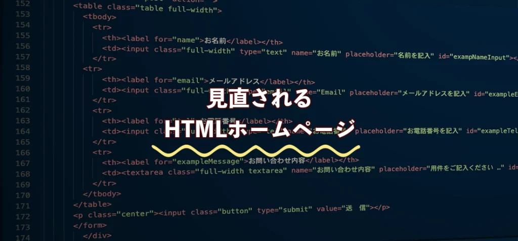 見直されるHTMLホームページ