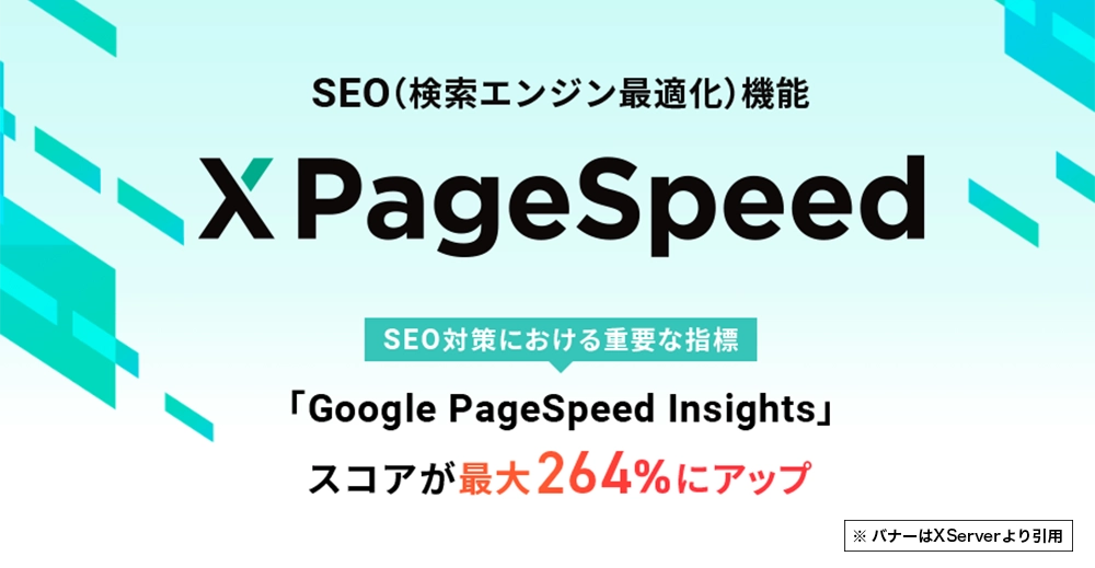 【XPageSpeed】エックスサーバー表示速度改善機能を設定する