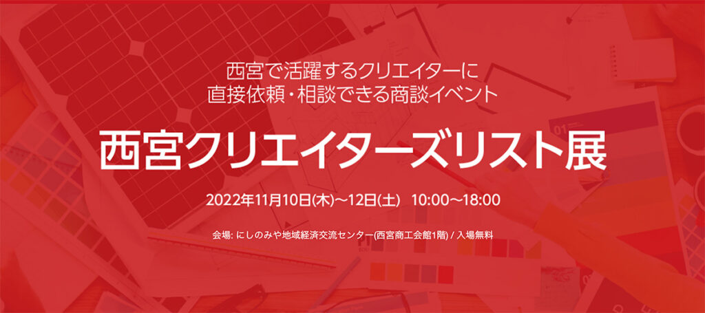 西宮クリエイターズリスト展