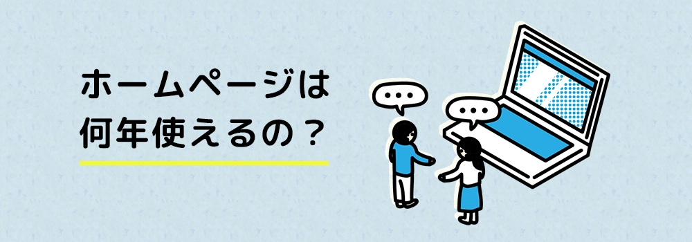 ホームページは何年でリニューアル？５年って本当？