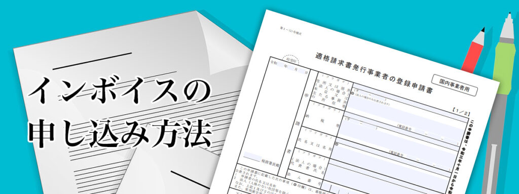 インボイスの申し込み方法