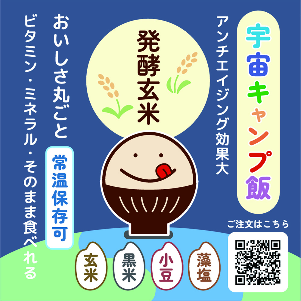 宇宙キャンプ飯