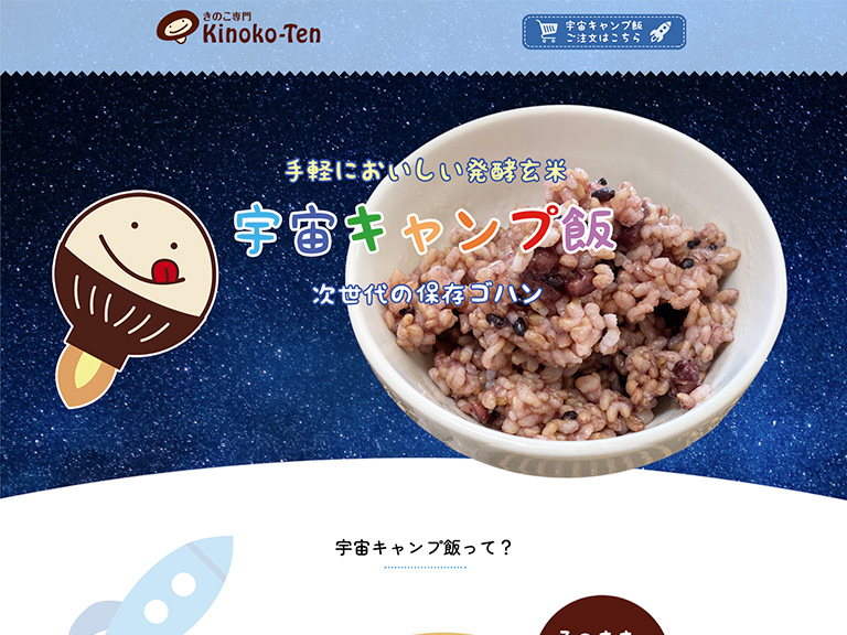 発酵玄米・宇宙キャンプ飯のランディングページ制作をしました