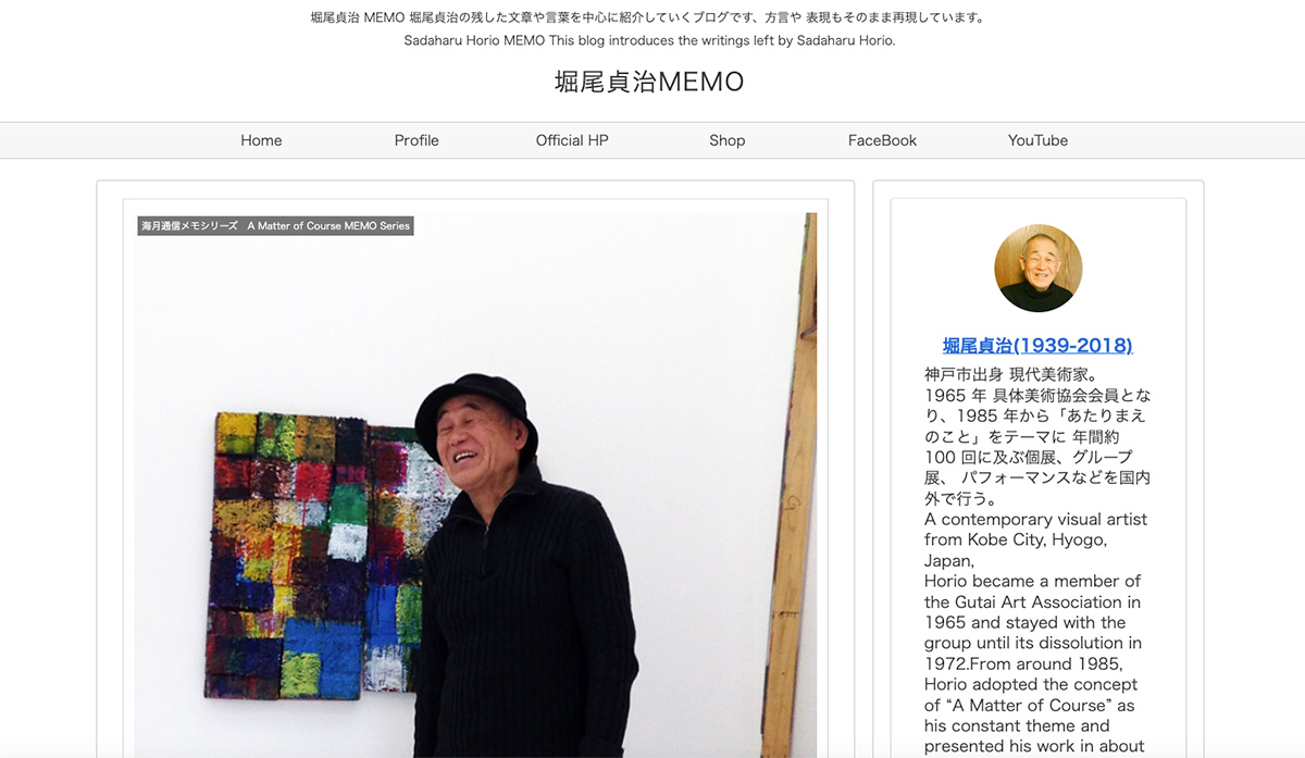 堀尾貞治様のアート活動ブログを制作しました