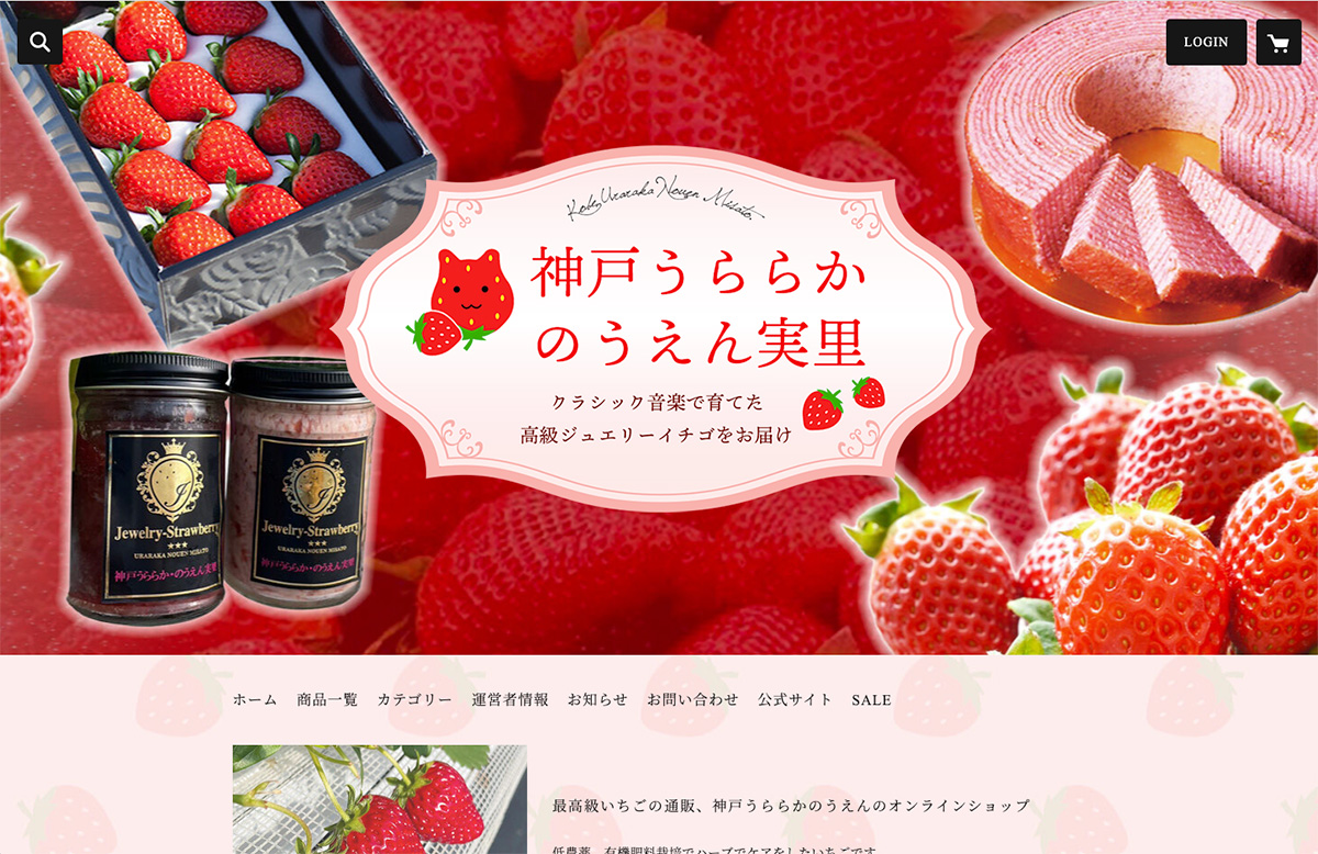 神戸うららか・のうえん実里様ネットショップを制作しました