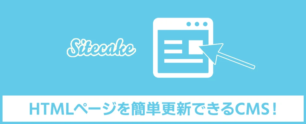 Sitecakeの使い方