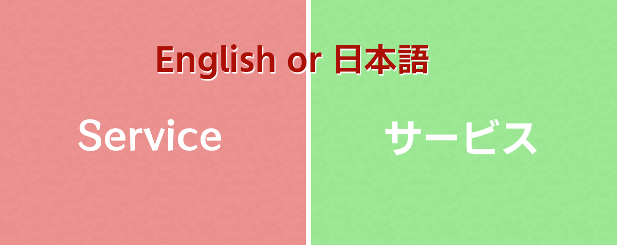 グローバルメニューは日本語か英語のどちらが良いか
