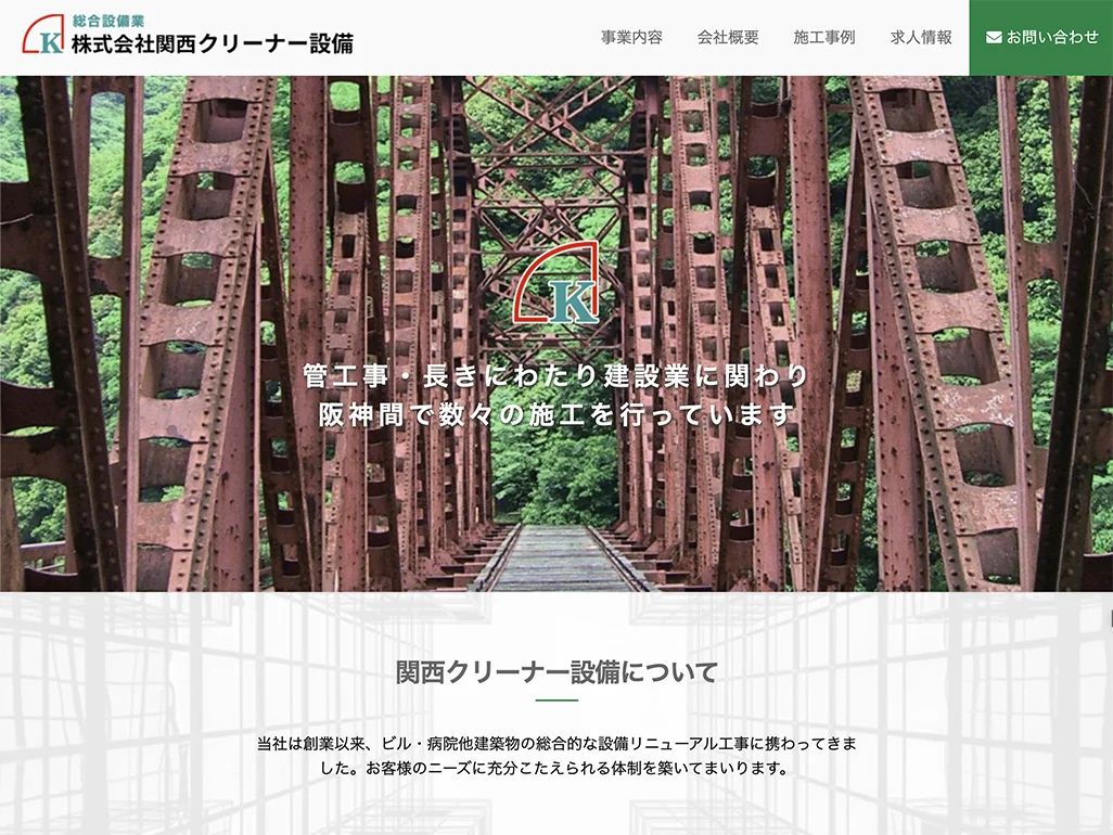 株式会社関西クリーナー設備様のホームページを制作しました