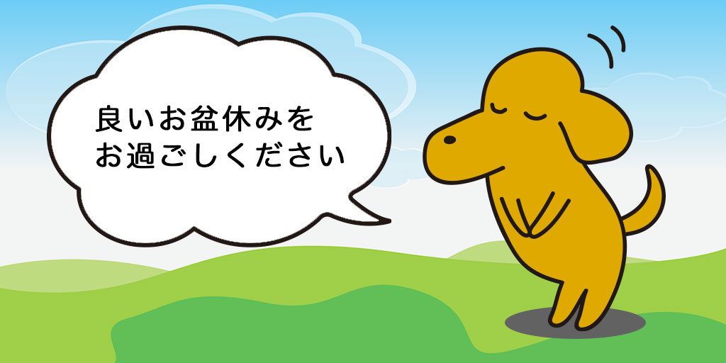 2023年お盆休み休業期間のお知らせ