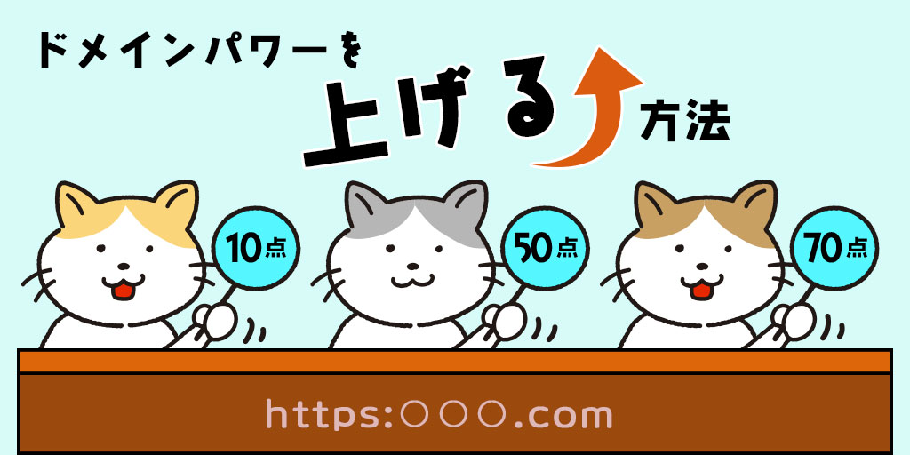 ドメインパワーを上げてホームページを強くする方法・SEO対策