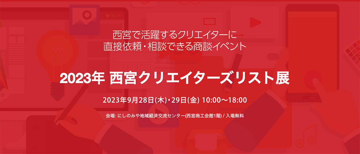 2023年西宮クリエイターズリスト展・終了レポート